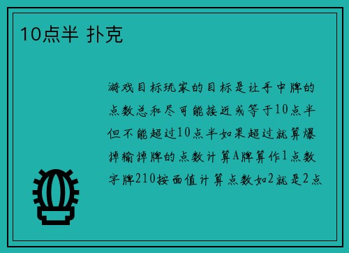 10点半 扑克