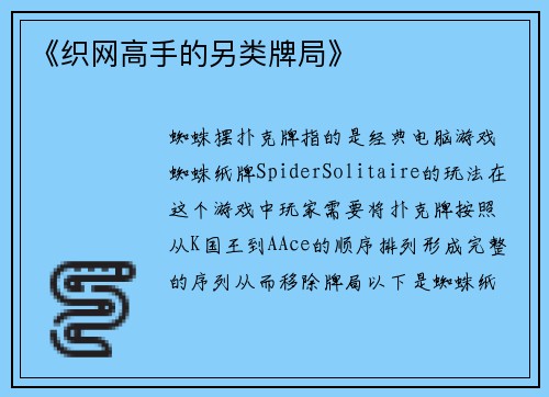 《织网高手的另类牌局》