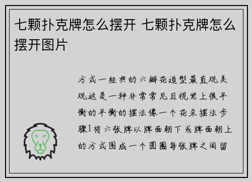 七颗扑克牌怎么摆开 七颗扑克牌怎么摆开图片