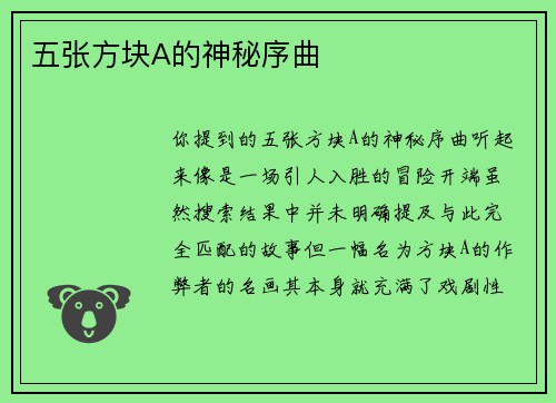 五张方块A的神秘序曲