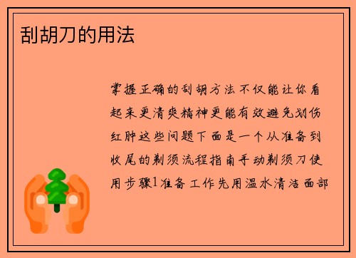 刮胡刀的用法