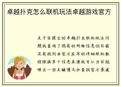 卓越扑克怎么联机玩法卓越游戏官方