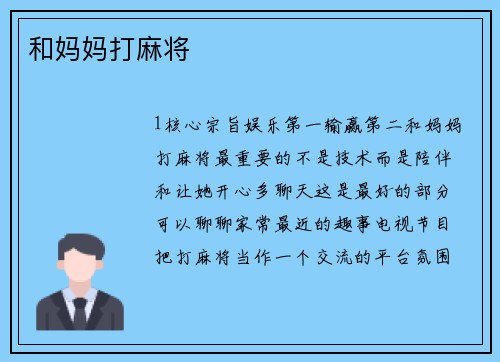 和妈妈打麻将