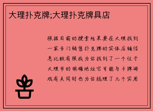 大理扑克牌;大理扑克牌具店