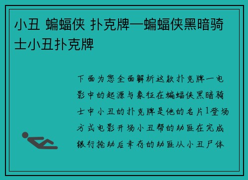 小丑 蝙蝠侠 扑克牌—蝙蝠侠黑暗骑士小丑扑克牌