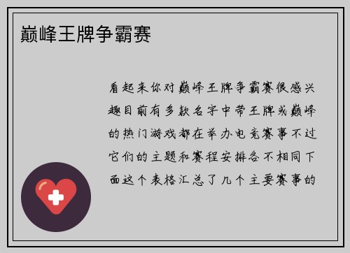 巅峰王牌争霸赛